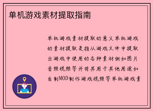 单机游戏素材提取指南