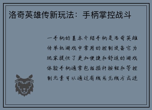 洛奇英雄传新玩法：手柄掌控战斗