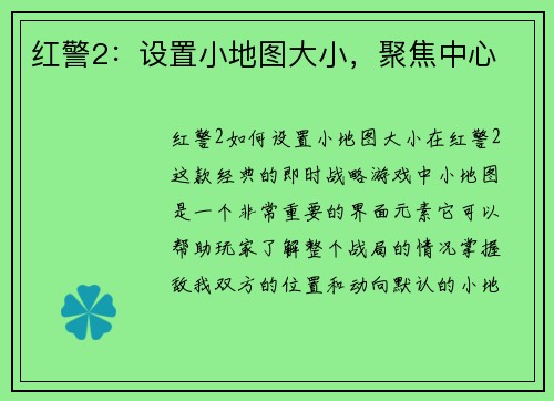 红警2：设置小地图大小，聚焦中心